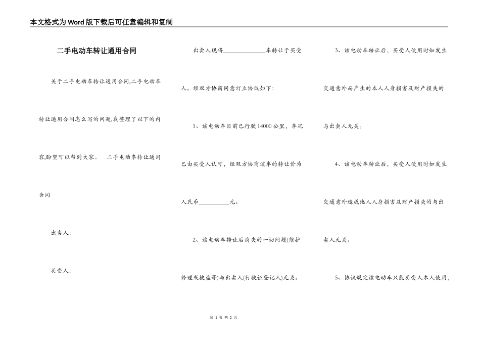 二手电动车转让通用合同_第1页