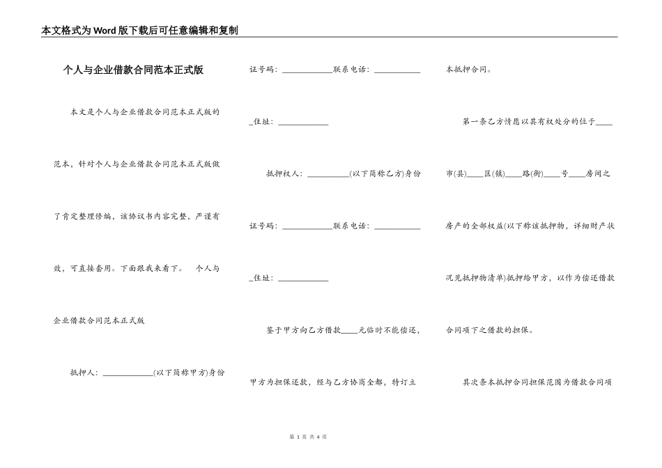 个人与企业借款合同范本正式版_第1页
