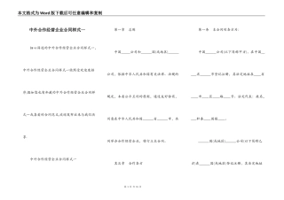 中外合作经营企业合同样式一