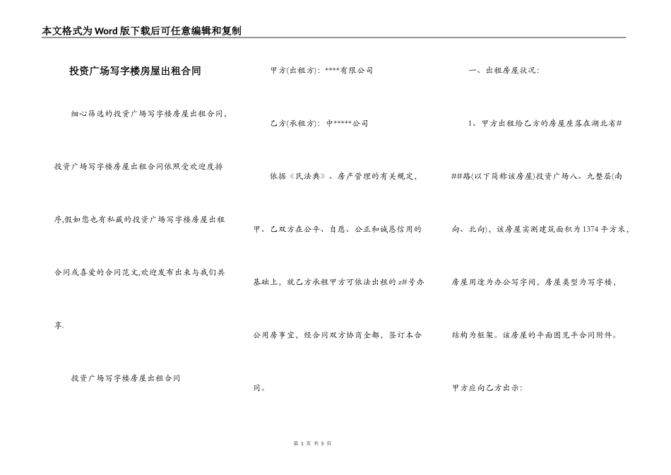 投资广场写字楼房屋出租合同_第1页