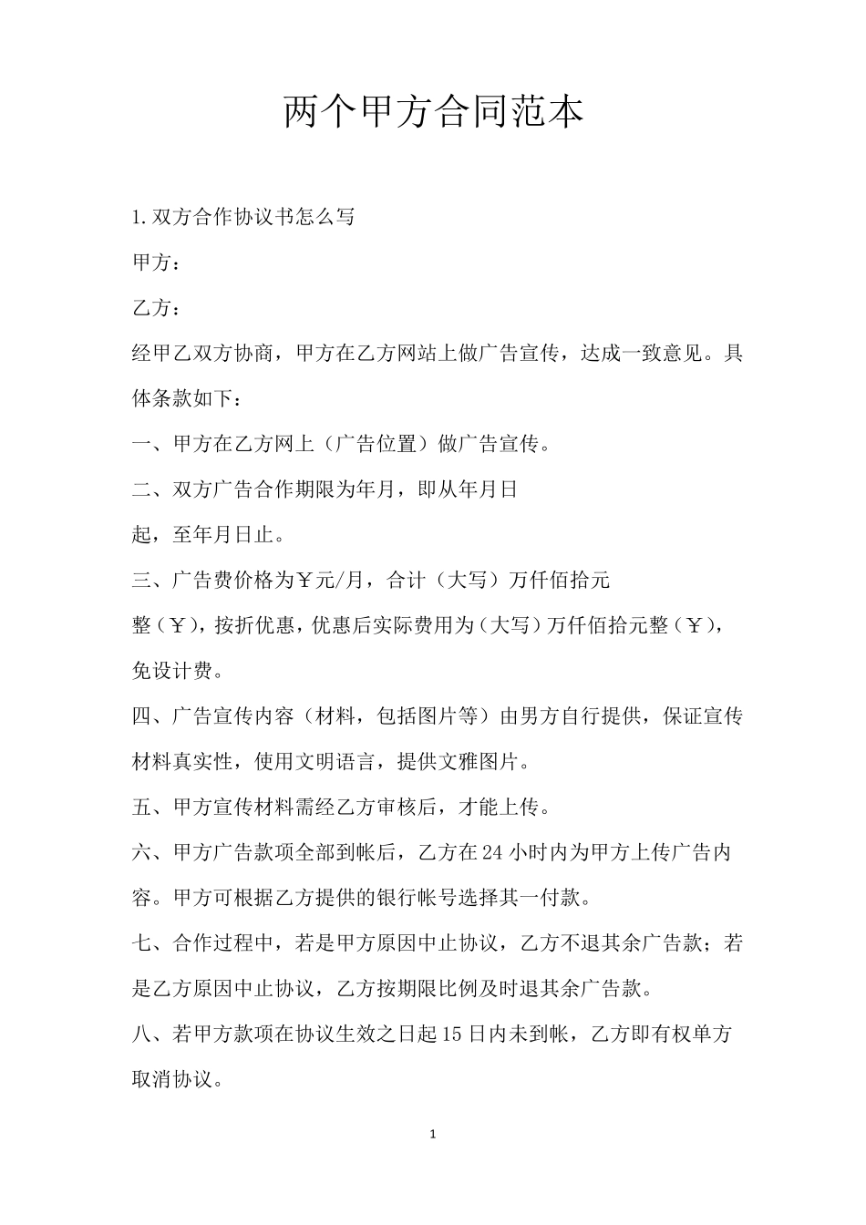 两个甲方合同范本_第1页