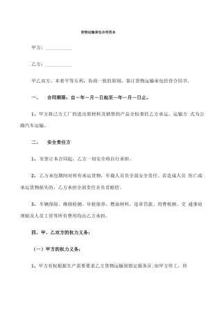 货物运输承包合同范本(10篇)