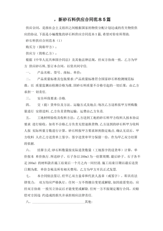 最新砂石料供应合同范本5篇