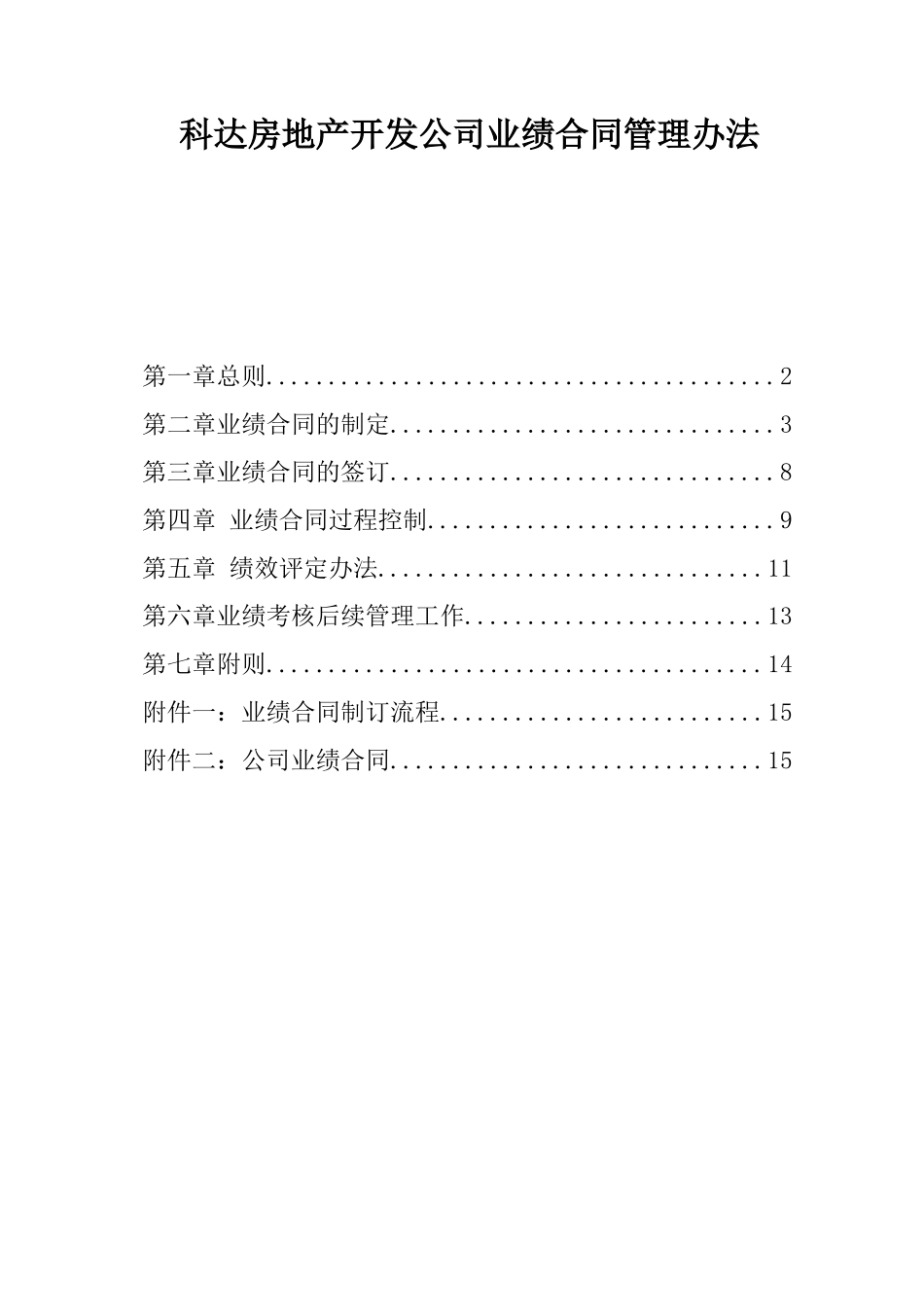 科达房地产开发公司业绩合同管理办法_第1页