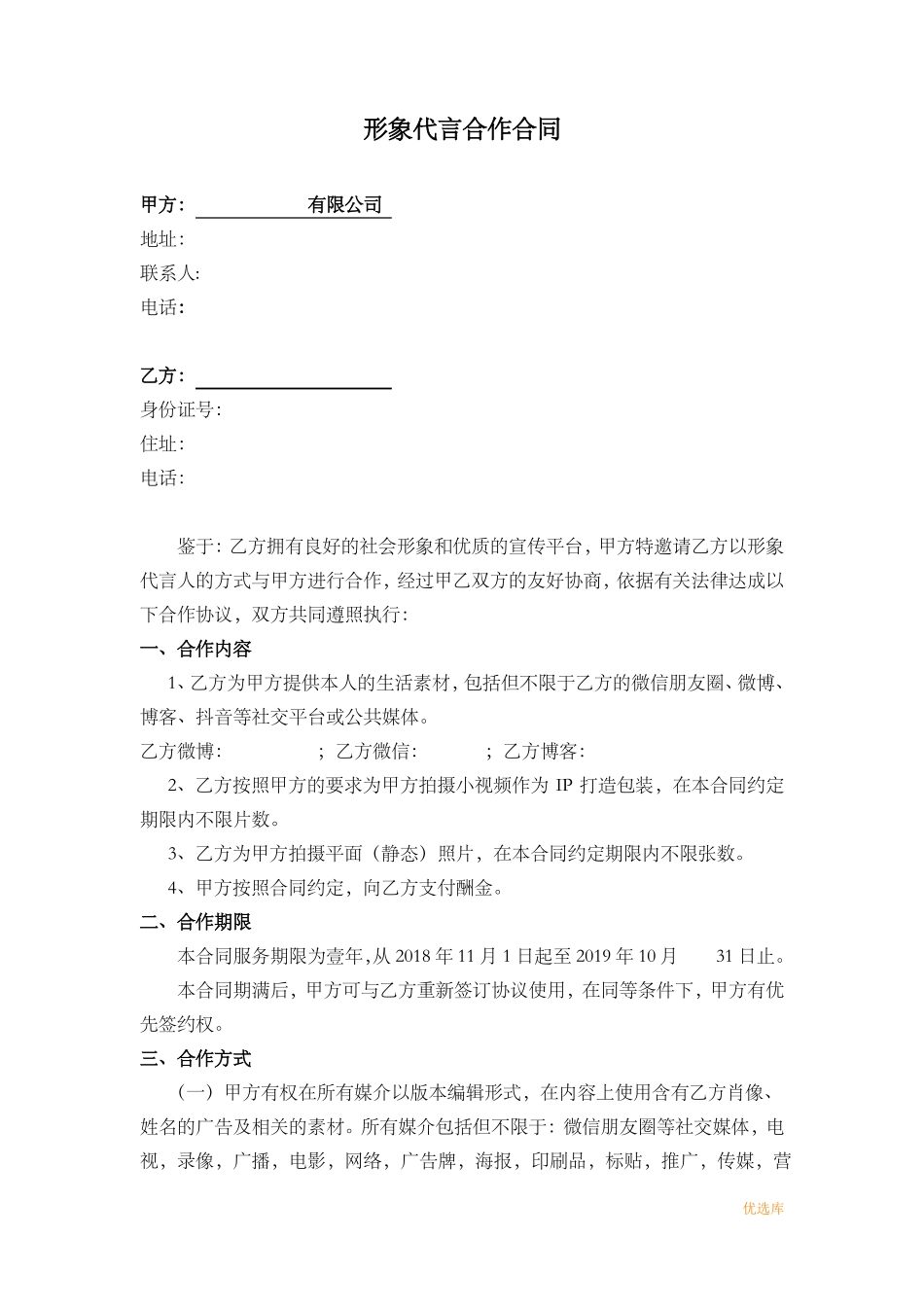 网络红人IP形象代言合作合同模板_第1页
