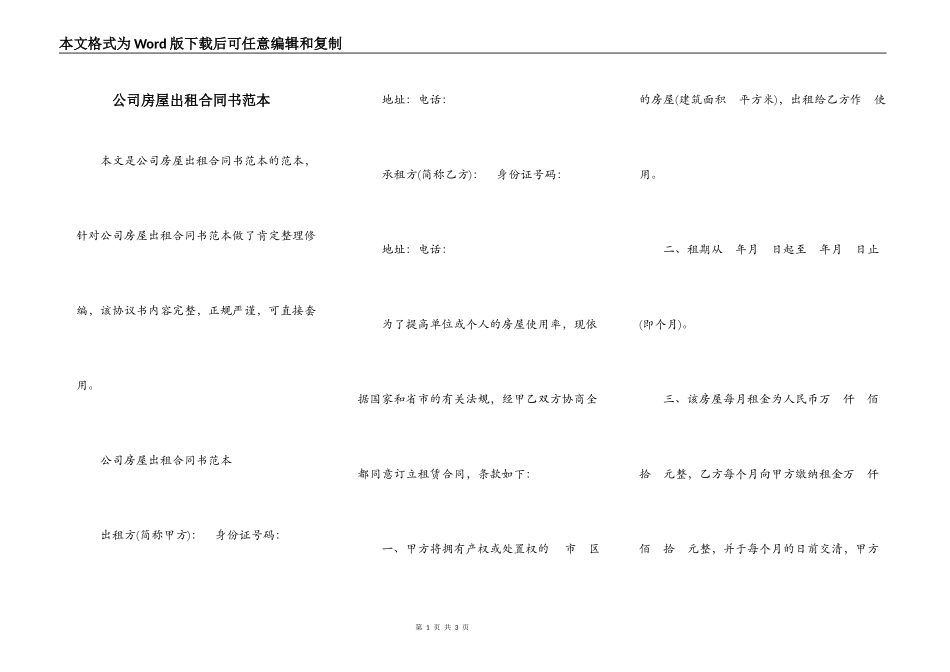 公司房屋出租合同书范本_第1页
