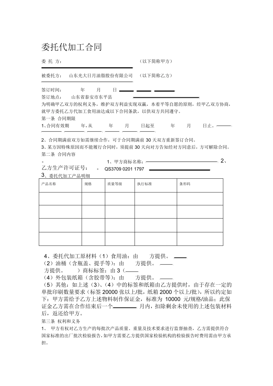 食用油委托代加工合同_第1页
