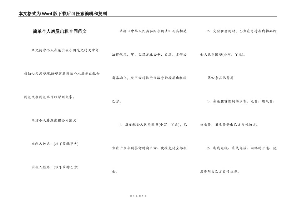 简单个人房屋出租合同范文_第1页