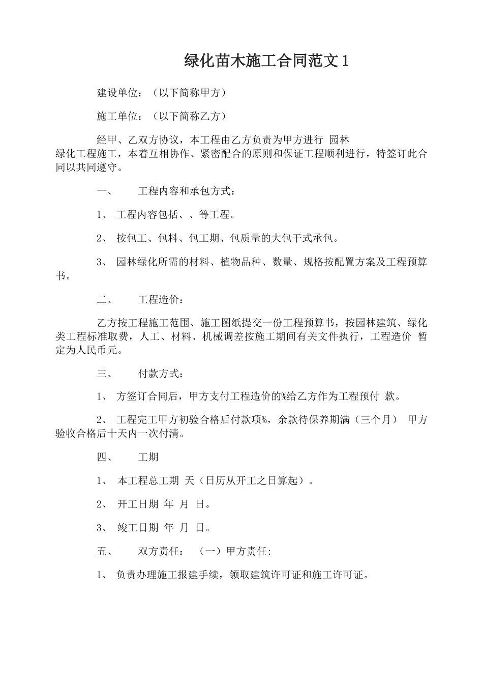 绿化苗木施工合同模板_第1页