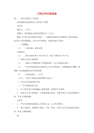 工程合同付款条款
