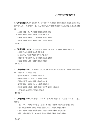 高考试题按新课标章节分类知识点梳理汇总（生物与环境部分）