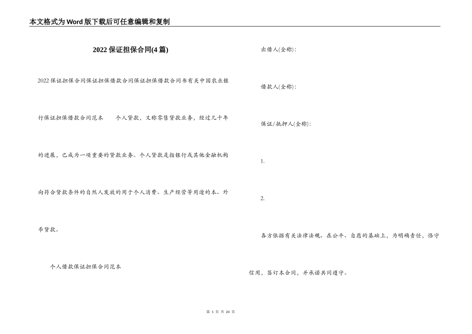 2022保证担保合同_第1页