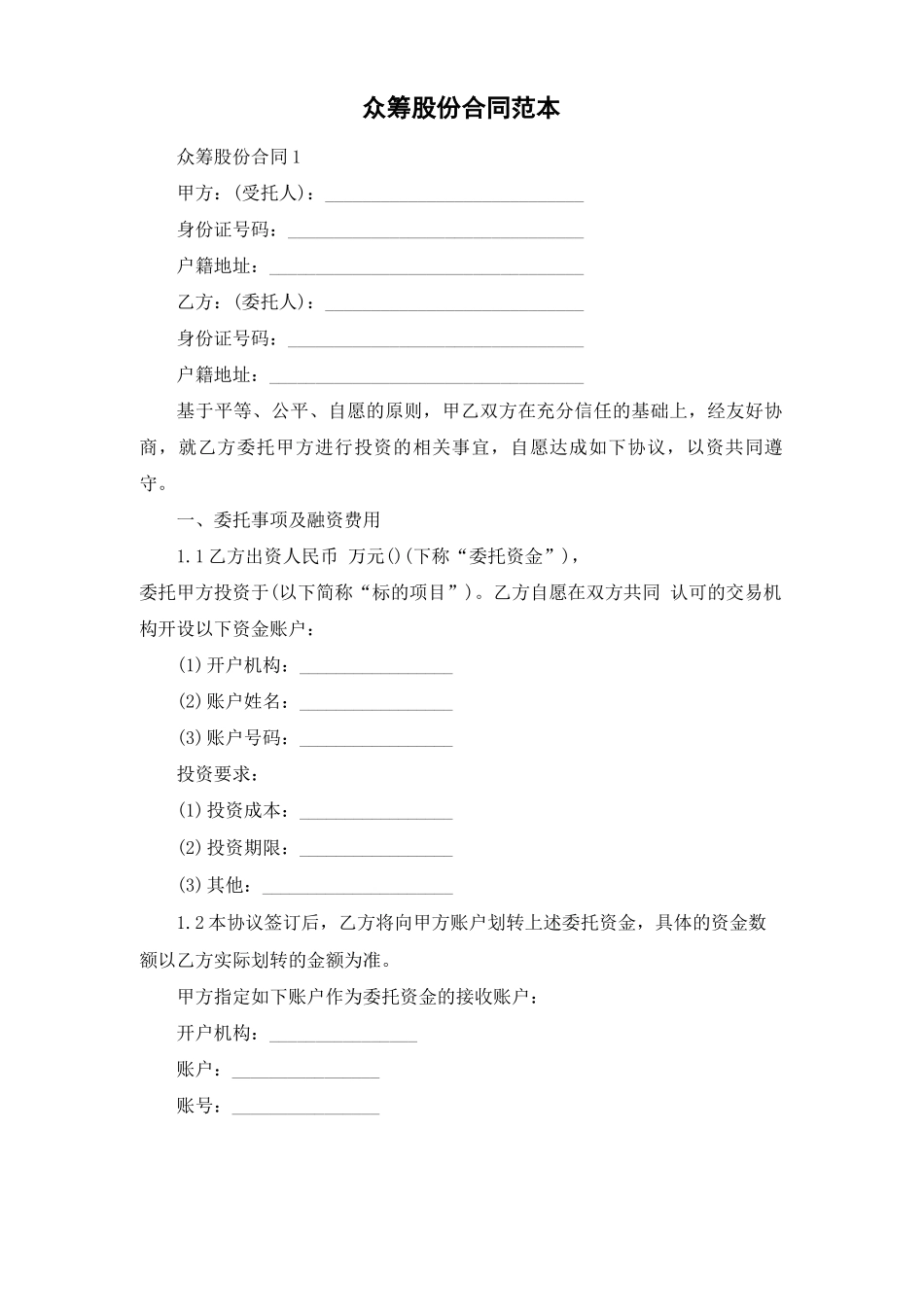 众筹股份合同范本_第1页