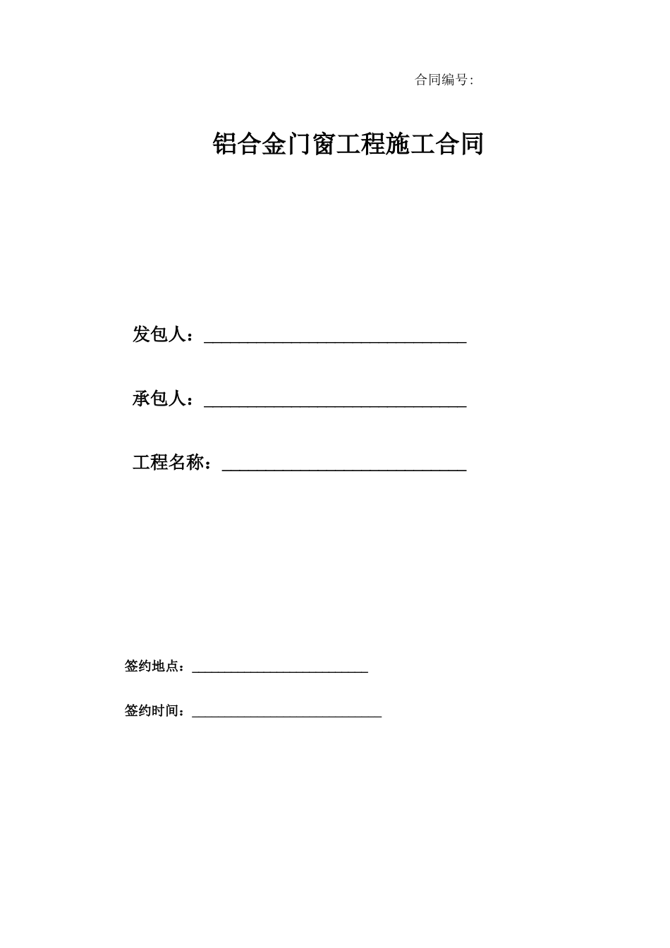 铝合金门窗施工合同范本_第1页