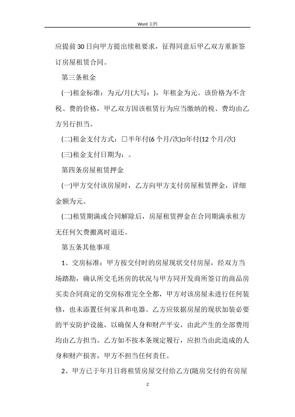 毛坯房出租合同_第2页