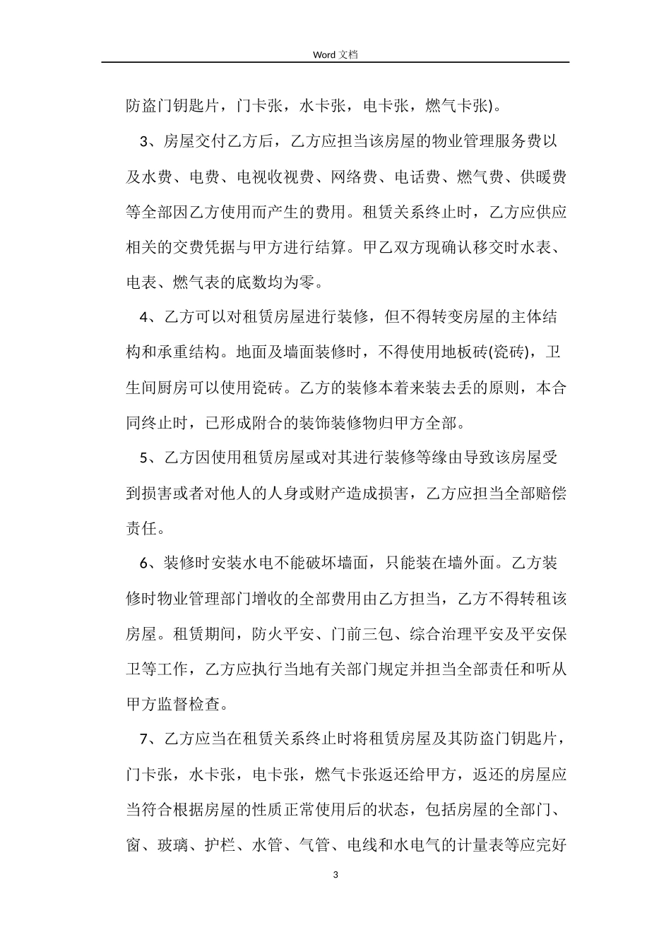 毛坯房出租合同_第3页