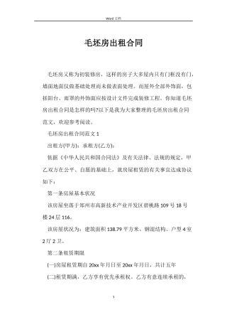 毛坯房出租合同