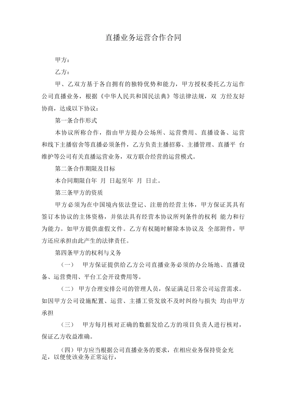 直播业务运营合作合同_第1页