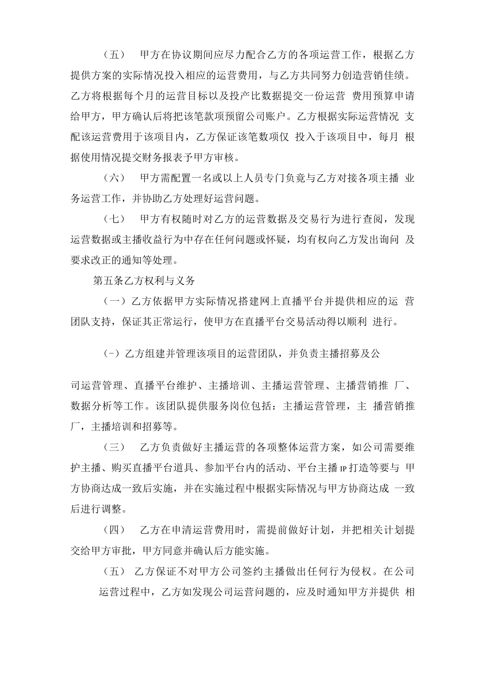 直播业务运营合作合同_第2页