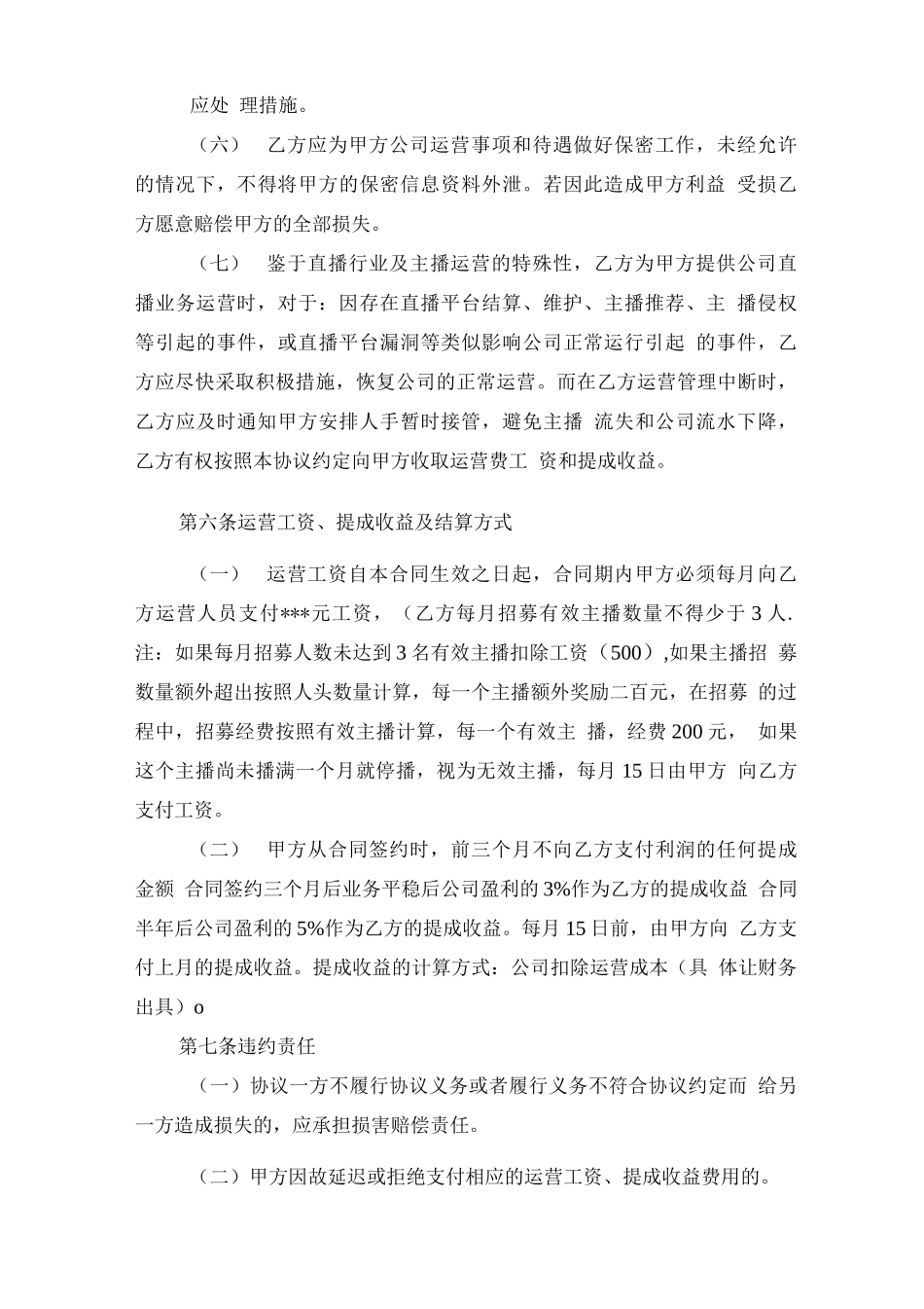 直播业务运营合作合同_第3页