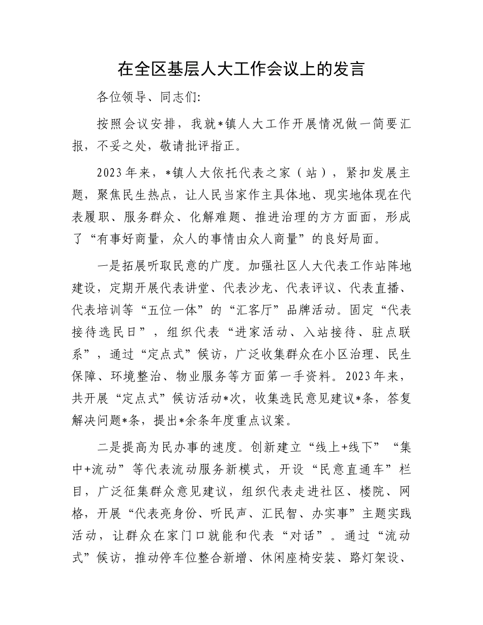 在全区基层人大工作会议上的发言_第1页