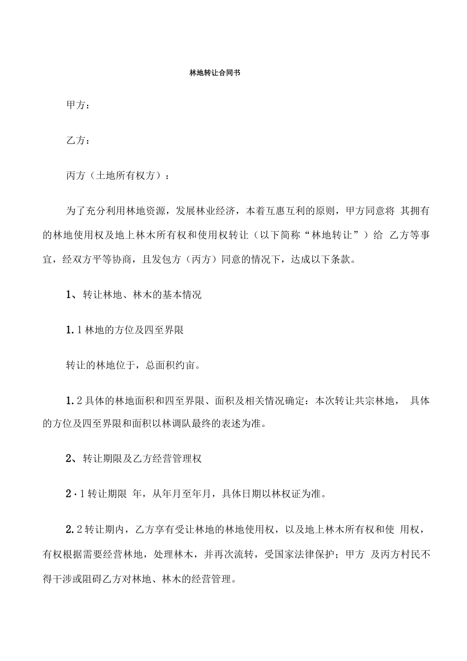 林地转让合同书_第1页