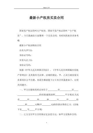 最新小产权房买卖合同