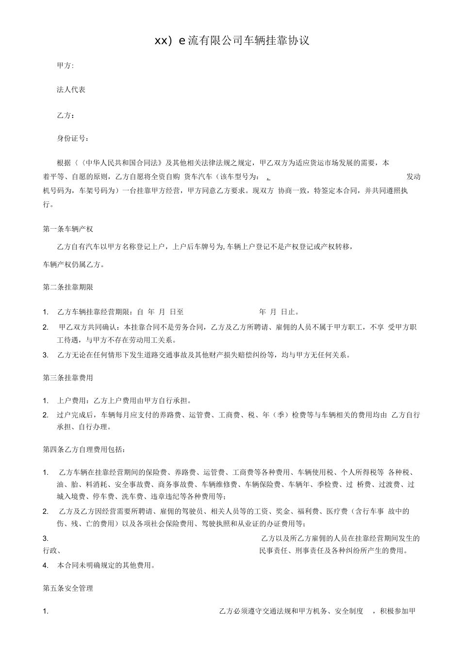 物流公司车辆挂靠合同范本_第1页