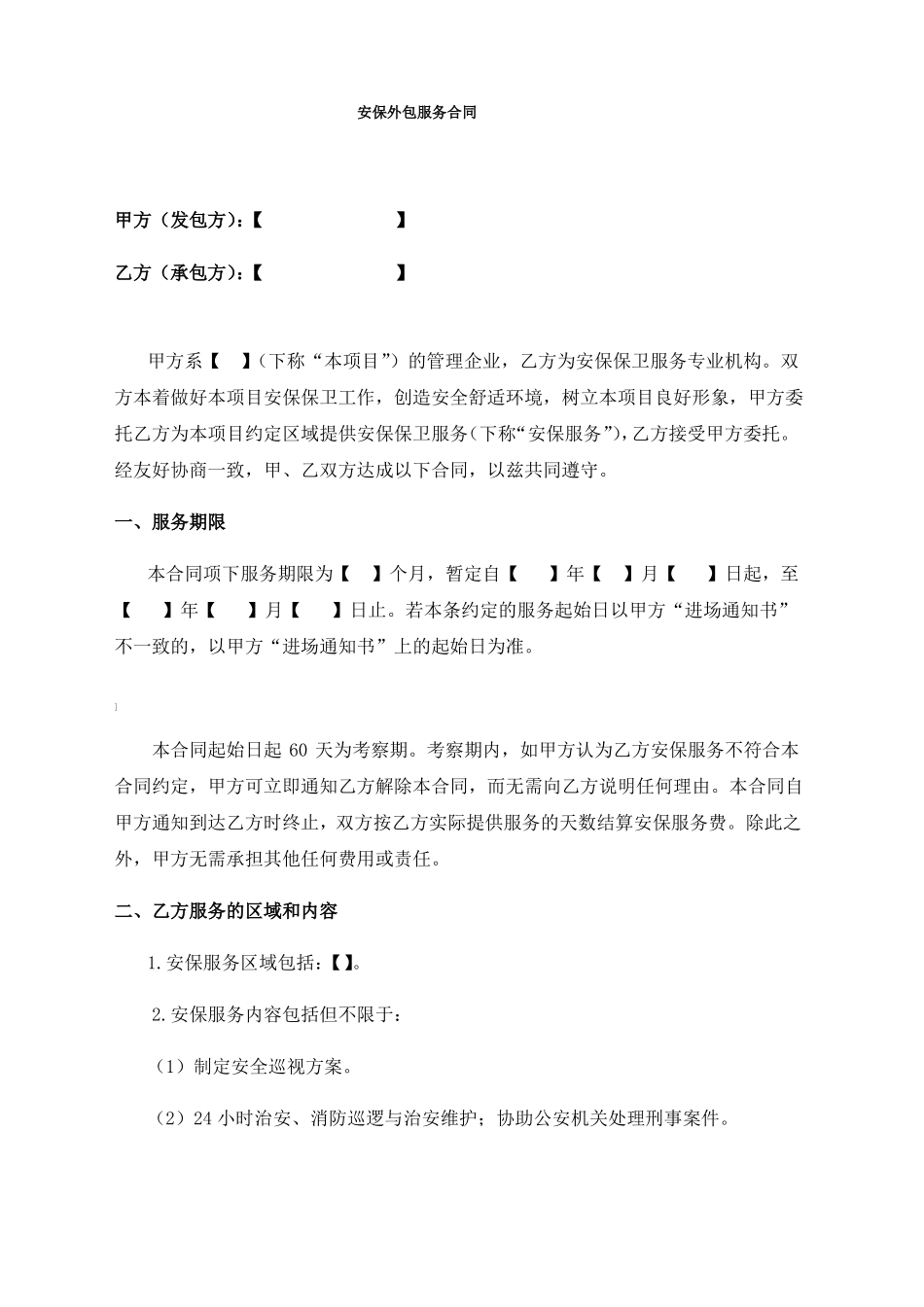 律师审核版13安保外包服务合同_第1页