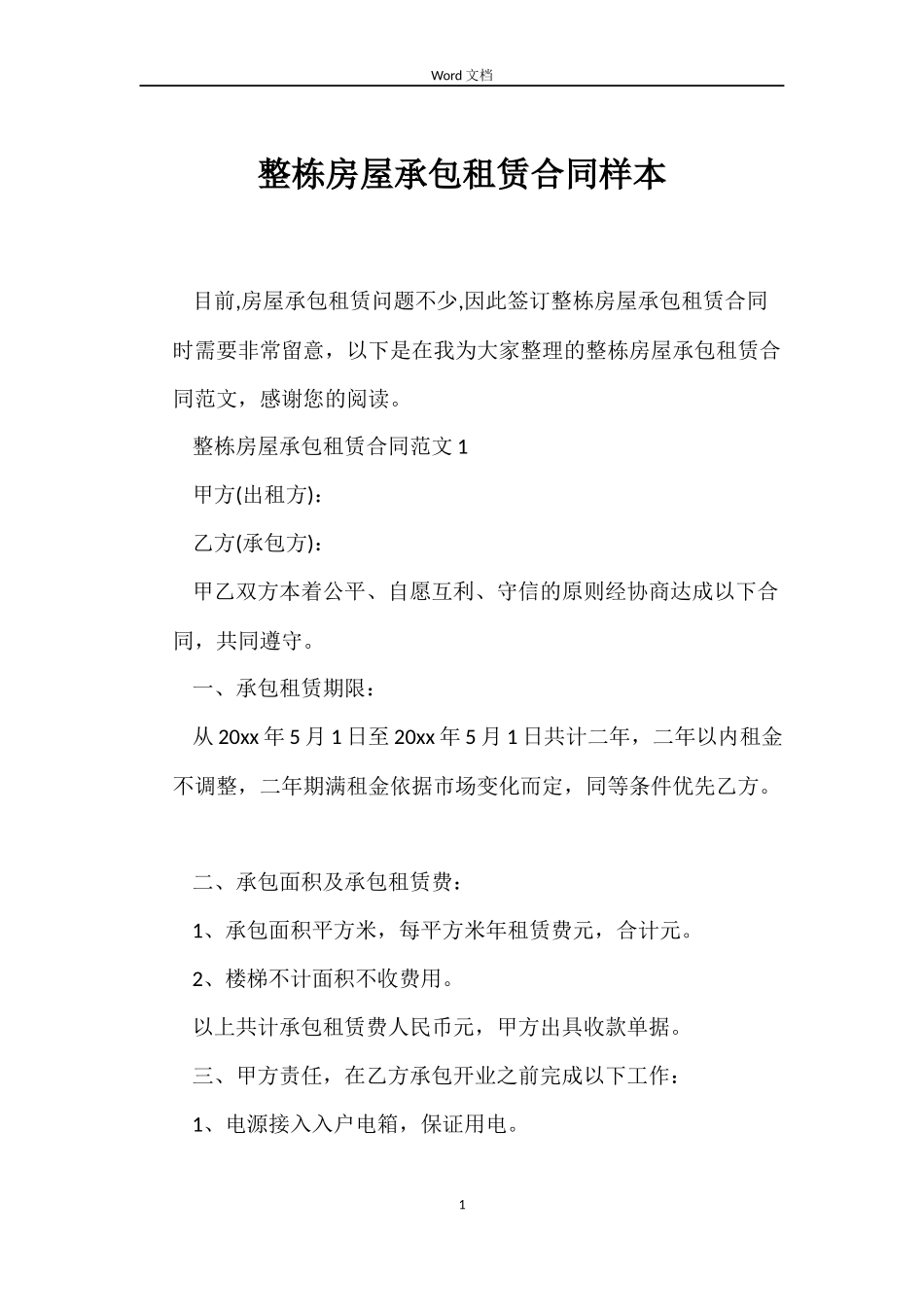 整栋房屋承包租赁合同样本_第1页