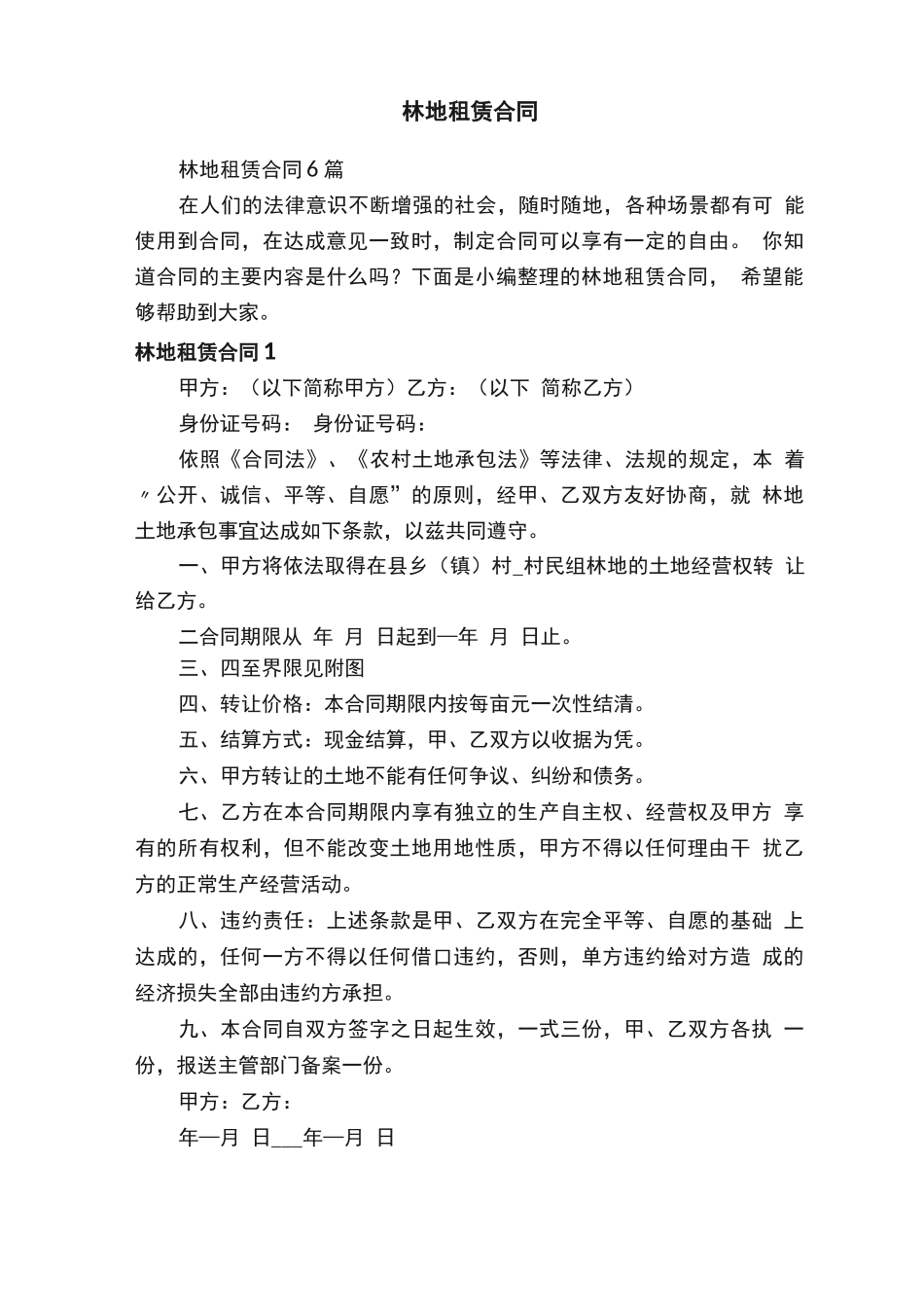 林地租赁合同6篇_第1页