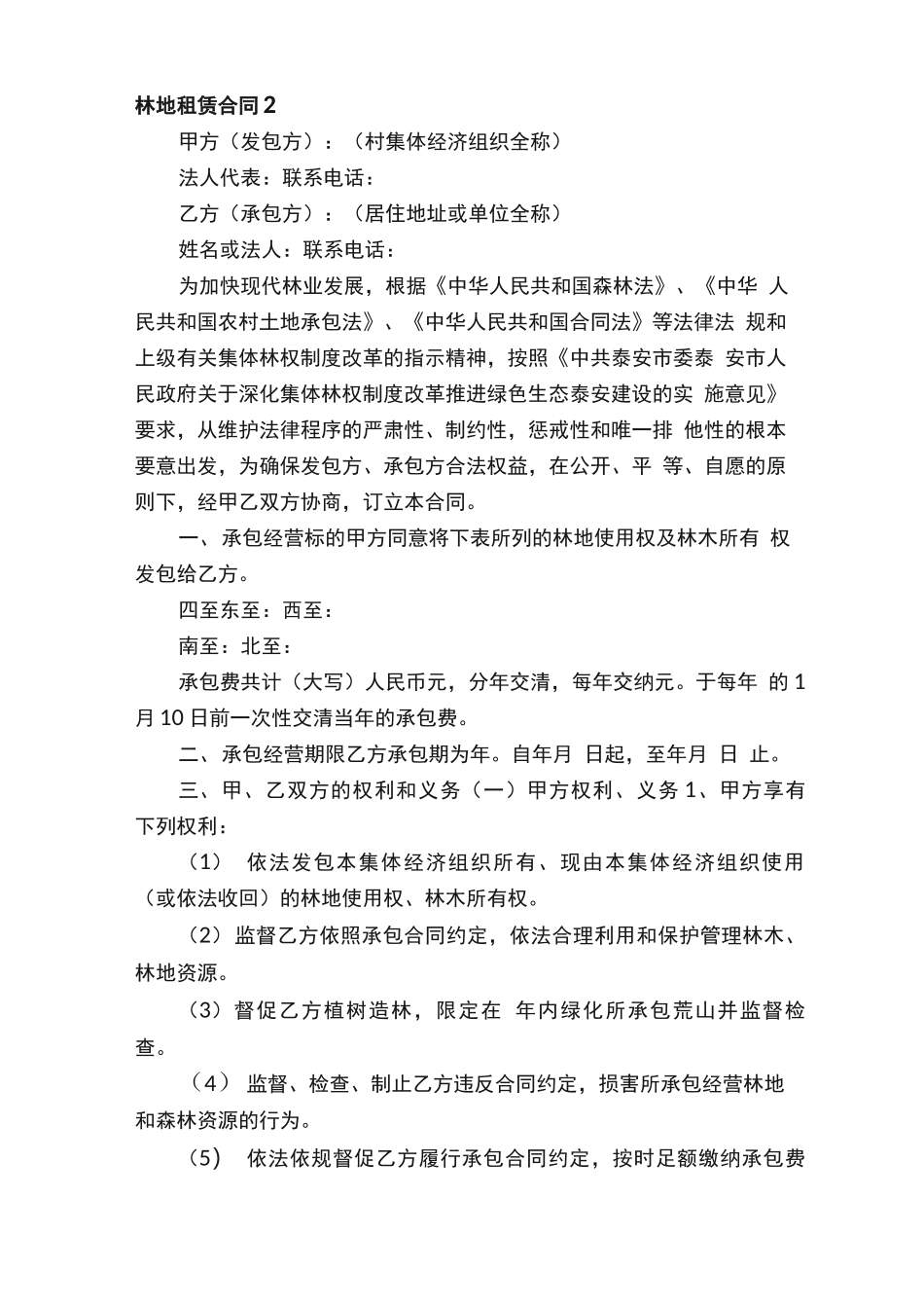 林地租赁合同6篇_第2页