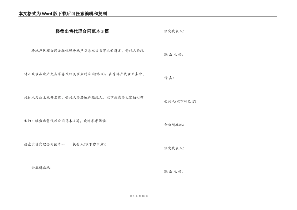 楼盘出售代理合同范本3篇_第1页