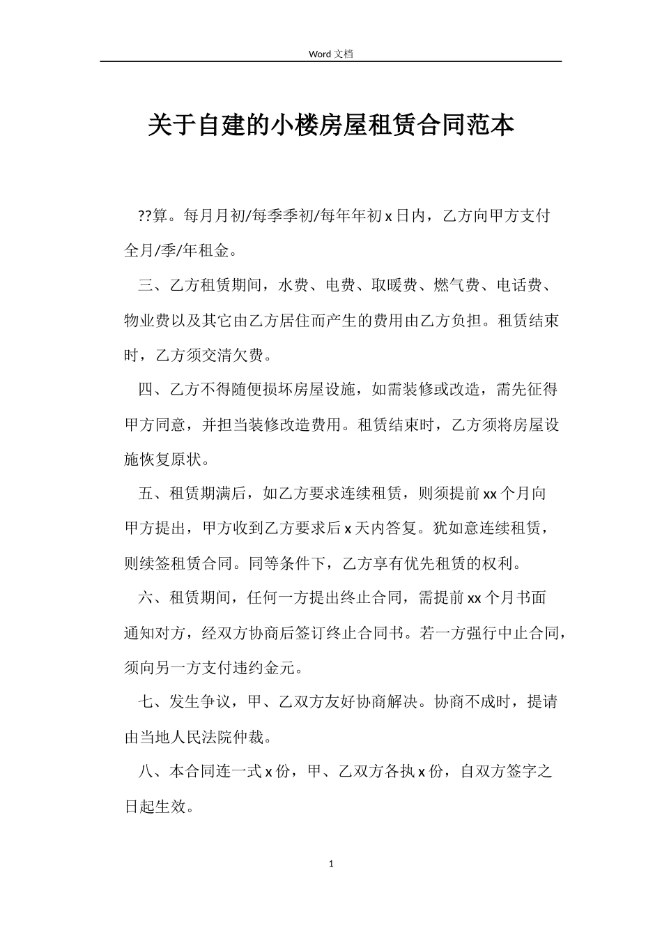 关于自建的小楼房屋租赁合同_第1页