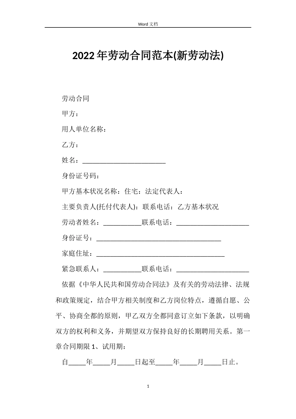 2022年劳动合同范本(新劳动法)_第1页