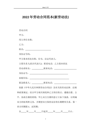 2022年劳动合同范本(新劳动法)