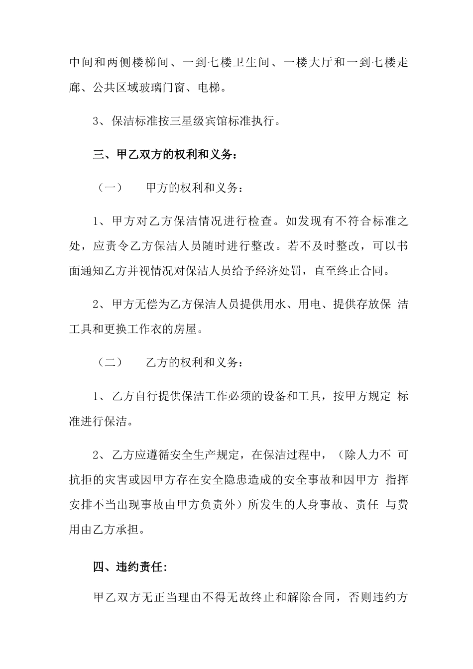 保洁服务合同范文五篇_第2页