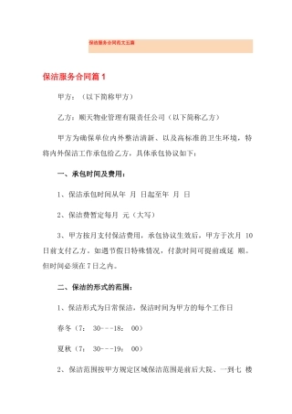 保洁服务合同范文五篇