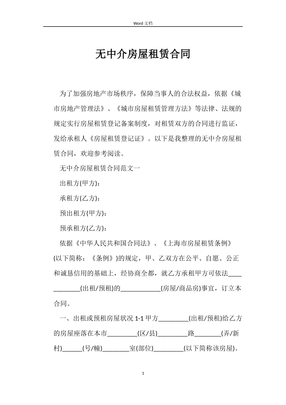 无中介房屋租赁合同_第1页