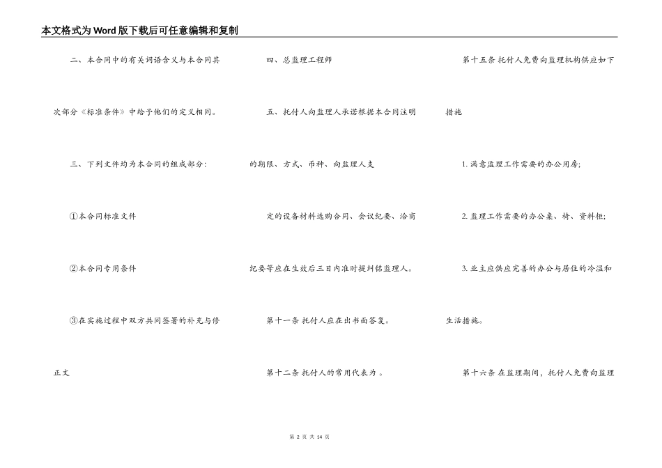 建设工程委托监理合同示范文本3篇_第2页
