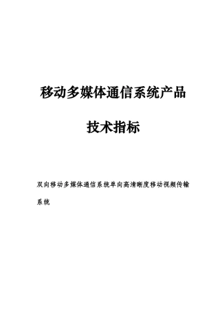 移动多媒体通信系统产品技术知识点梳理汇总