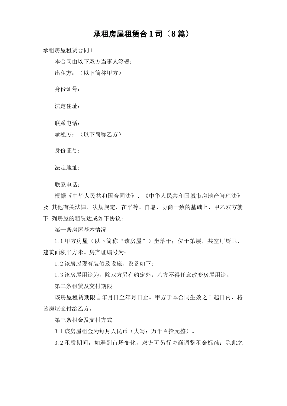 承租房屋租赁合同_第1页