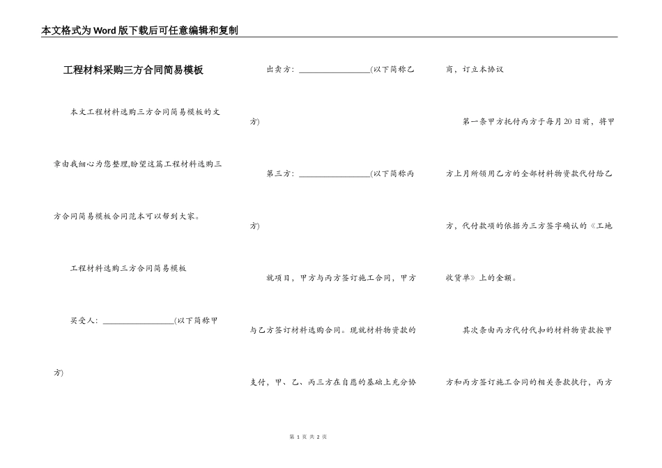 工程材料采购三方合同简易模板_第1页