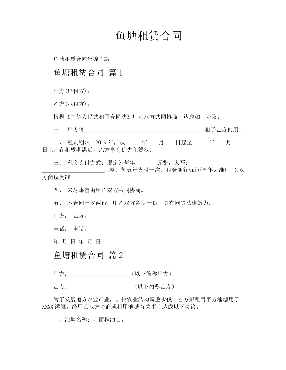 鱼塘租赁合同_第1页