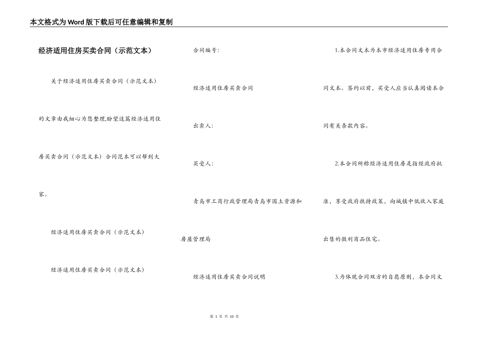 经济适用住房买卖合同（示范文本）_第1页