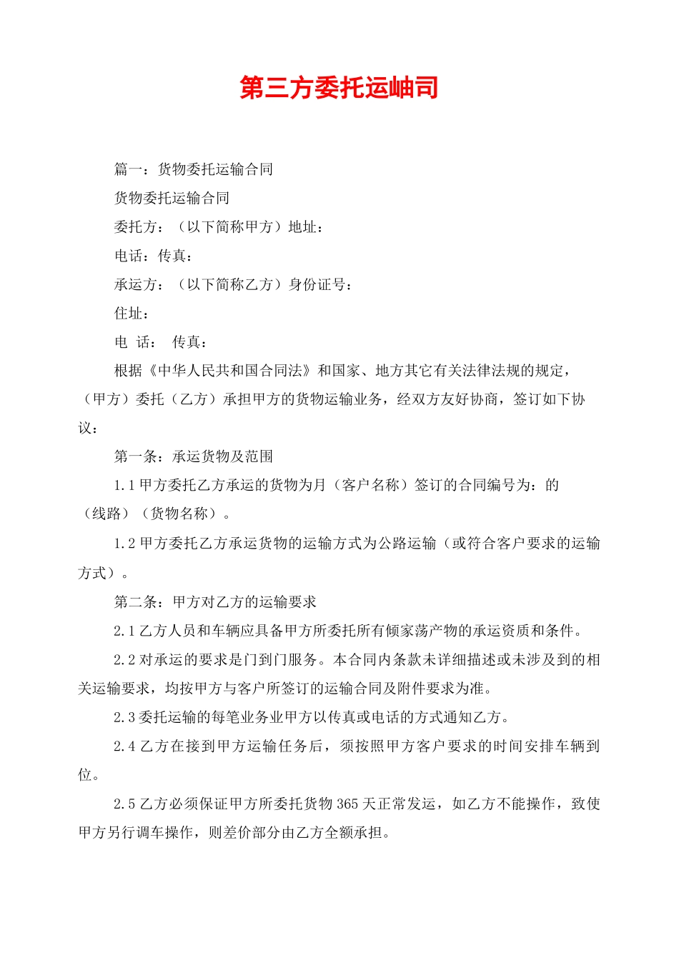 第三方委托运输合同_第1页