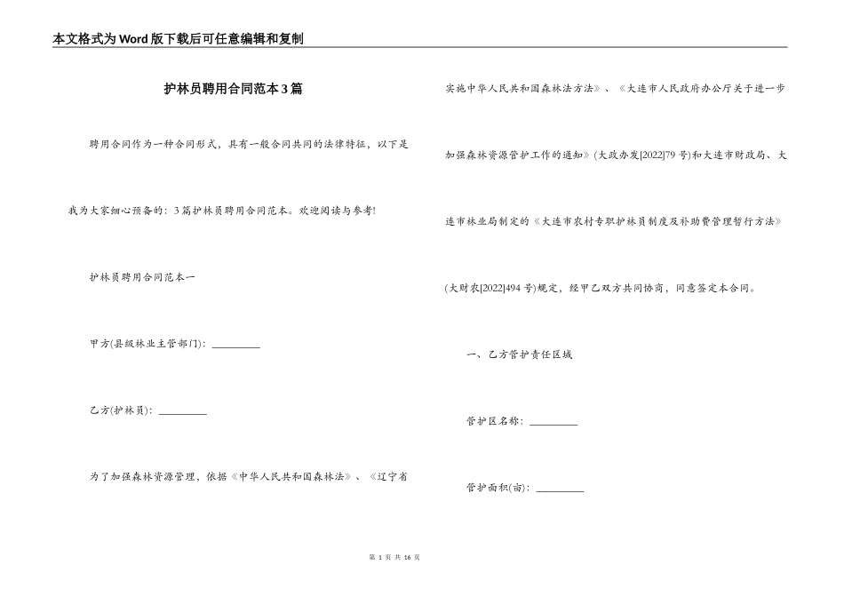 护林员聘用合同范本3篇_第1页