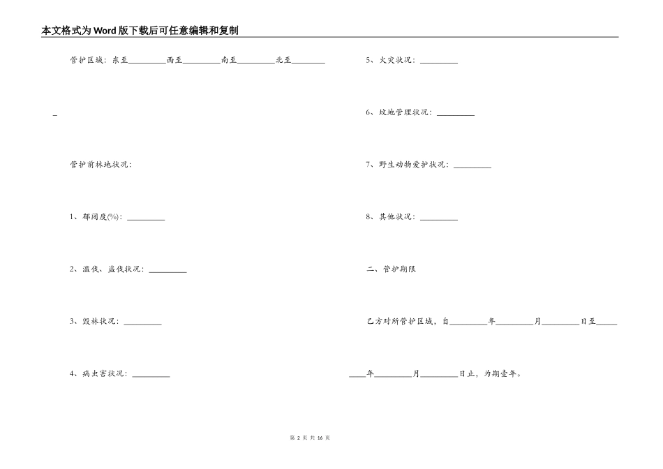 护林员聘用合同范本3篇_第2页