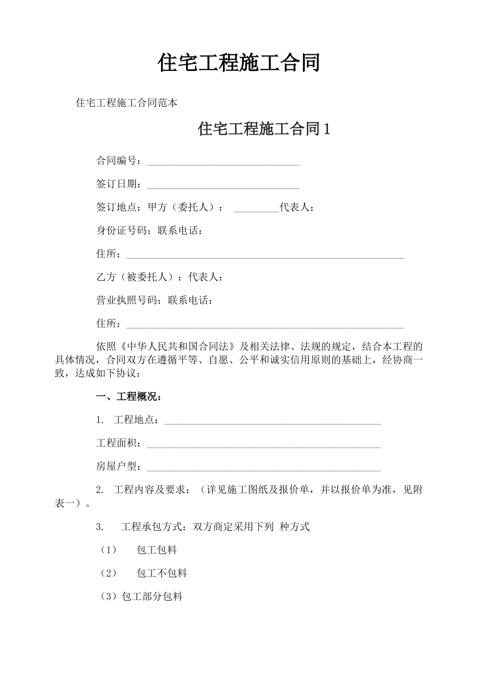 住宅工程施工合同_第1页