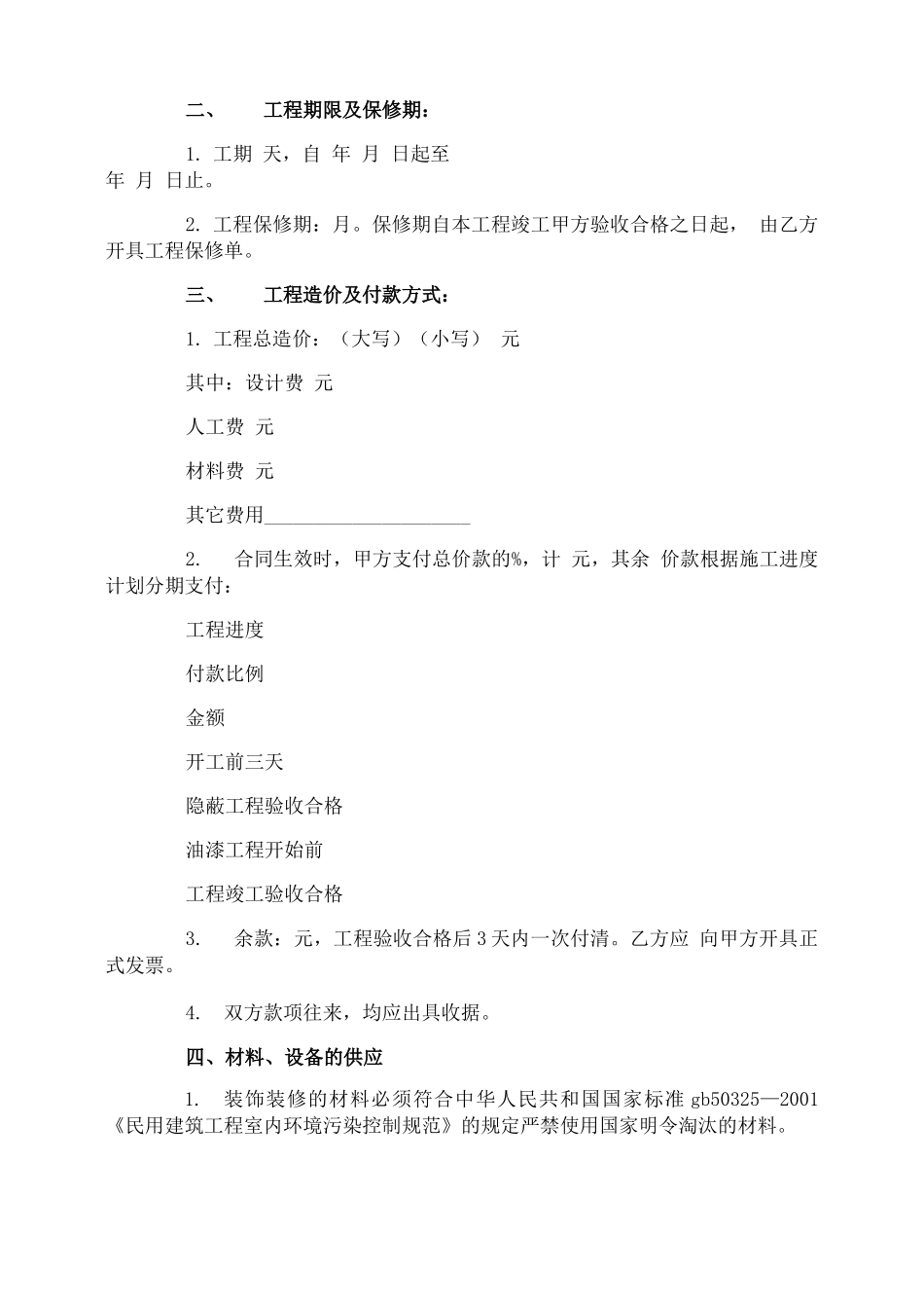 住宅工程施工合同_第2页